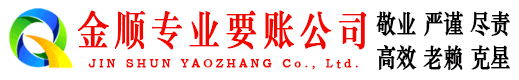 松滋金顺要债公司